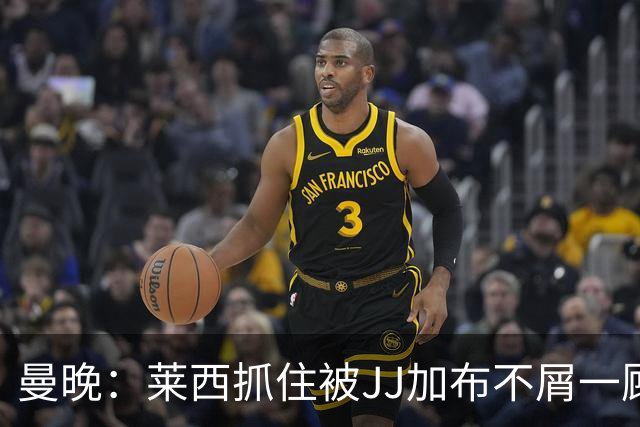 曼晚：莱西抓住被JJ加布不屑一顾的机会，曼联对前者未来同样兴奋