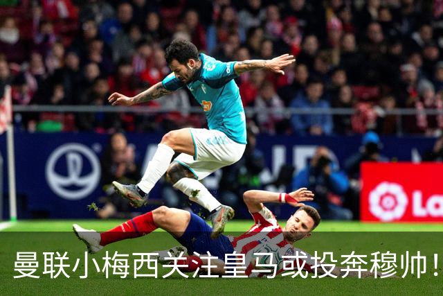 曼联小梅西关注皇马或投奔穆帅！曝其不满承诺未兑现，不再信任管理层