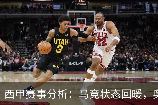 西甲赛事分析：马竞状态回暖，奥萨苏纳能否逆袭？